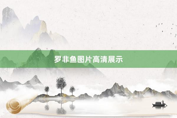 罗非鱼图片高清展示